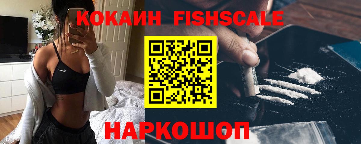 COCAIN FishScale  Кокаин  Обь  Вход с VPN 